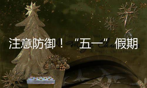 明显东强对流五一天气防御注意假，广期第三日