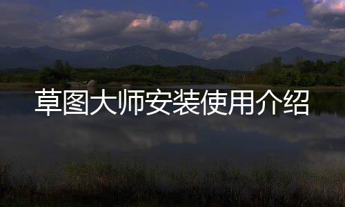安装大师介绍草图使用